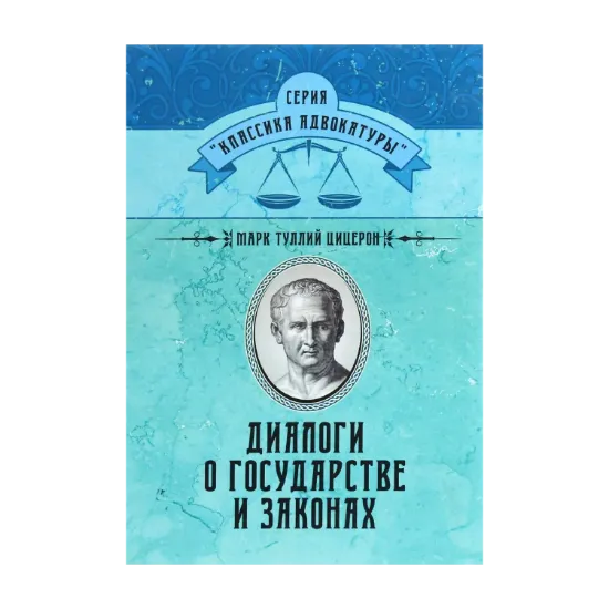 Зображення Диалоги о государстве и законах