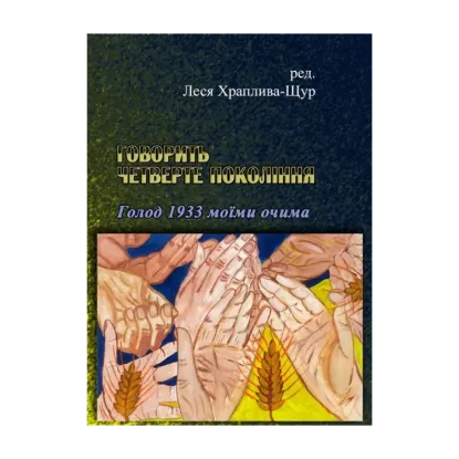 Зображення Говорить четверте покоління. Голод 1933 моїми очима