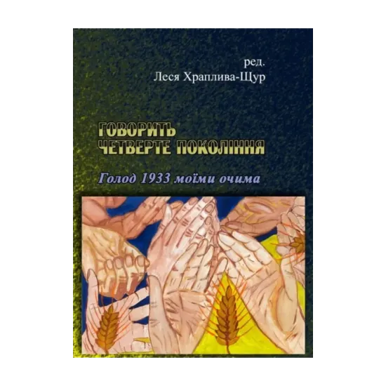 Зображення Говорить четверте покоління. Голод 1933 моїми очима