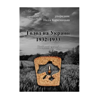 Зображення Голод на Україні 1932-1933. Вибрані статті