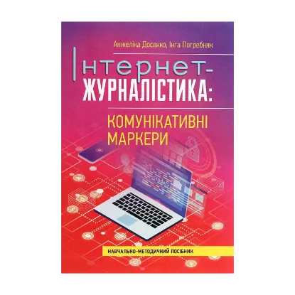 Зображення Інтернет-журналістика. Комунікативні маркери. Навчально-методичний посібник