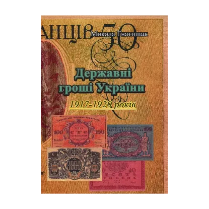 Зображення Державні гроші України 1917-1920 років