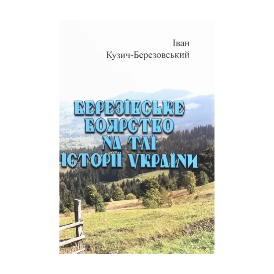 Зображення Березівське боярство на тлі історії України