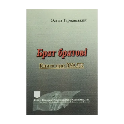 Зображення Брат братові. Книга про ЗУАДК