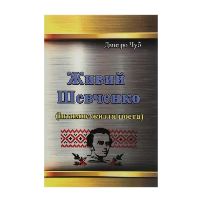 Зображення Живий Шевченко. Інтимне життя поета