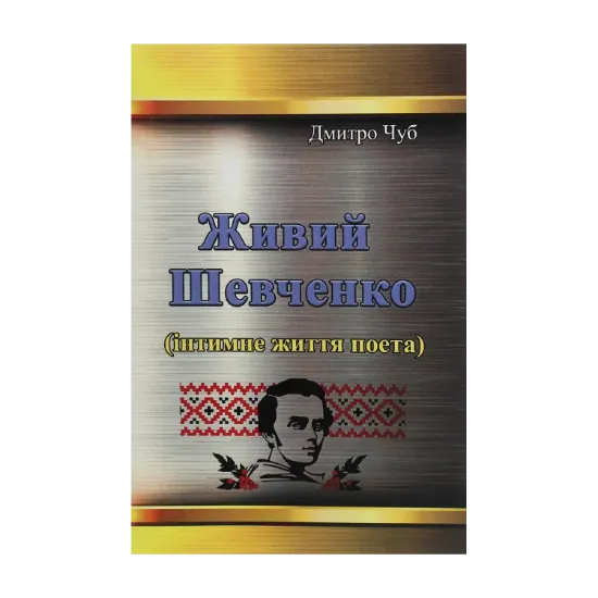 Зображення Живий Шевченко. Інтимне життя поета