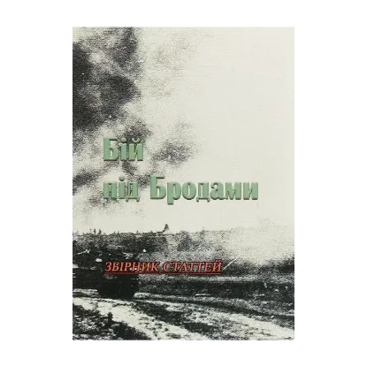 Зображення Бій під Бродами. Збірник статтей
