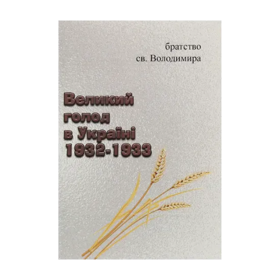 Зображення Великий голод в Україні 1932-1933
