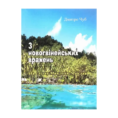 Зображення З новогвінейських вражень. На слідах Миклухи-Маклая