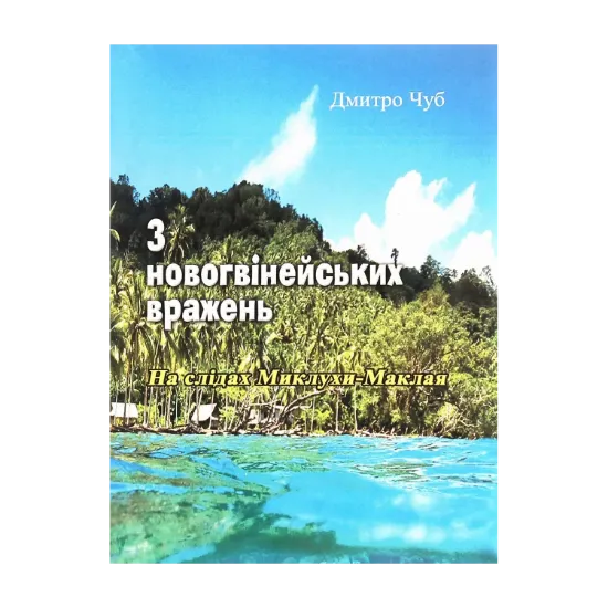 Зображення З новогвінейських вражень. На слідах Миклухи-Маклая