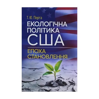 Зображення Екологічна політика США. Епоха становлення