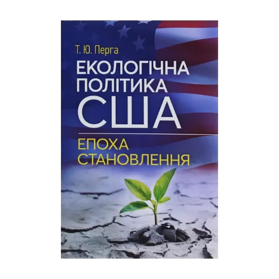 Зображення Екологічна політика США. Епоха становлення