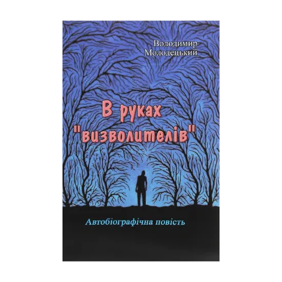 Зображення В руках "визволителів"