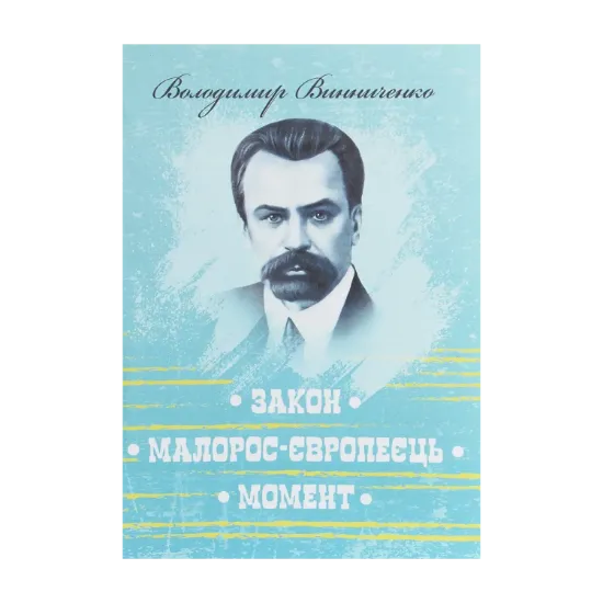 Зображення Закон. Малорос-європеєць. Момент