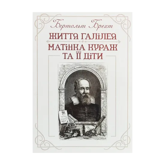 Зображення Життя Галілея. Матінка Кураж та її діти