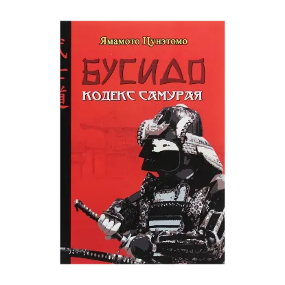 Зображення Бусидо. Кодекс самурая
