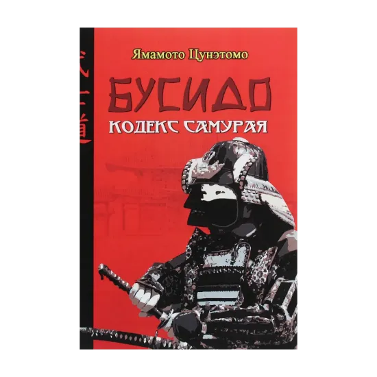 Зображення Бусидо. Кодекс самурая
