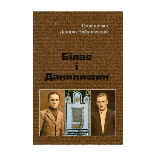 Зображення Білас і Данилишин