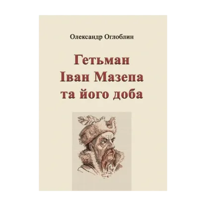 Зображення Гетьман Іван Мазепа та його доба