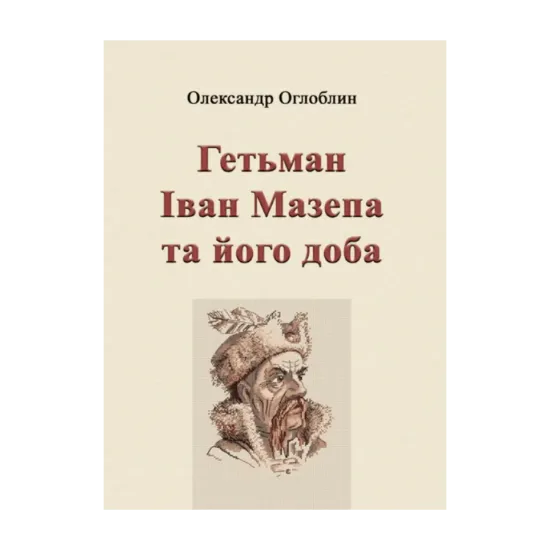 Зображення Гетьман Іван Мазепа та його доба