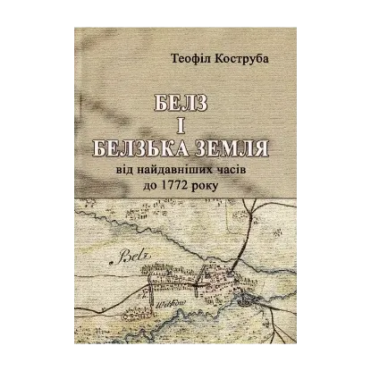 Зображення Белз і Белзька земля від найдавніших часів до 1772 року