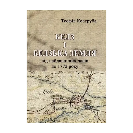 Зображення Белз і Белзька земля від найдавніших часів до 1772 року