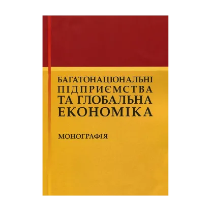 Зображення Багатонаціональні підприємства та глобальна економіка. Монографія