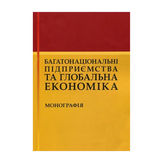Зображення Багатонаціональні підприємства та глобальна економіка. Монографія