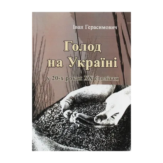 Зображення Голод на Україні