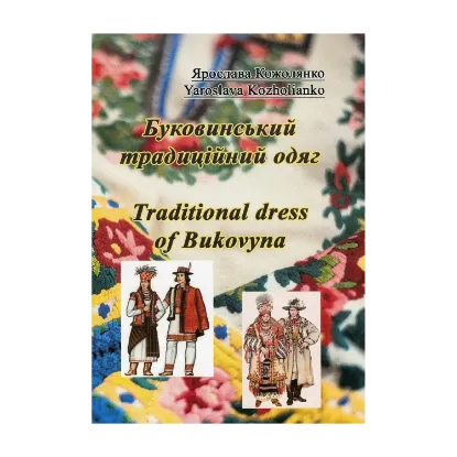 Зображення Буковинський традиційний одяг. Traditional dress of Bukovyna