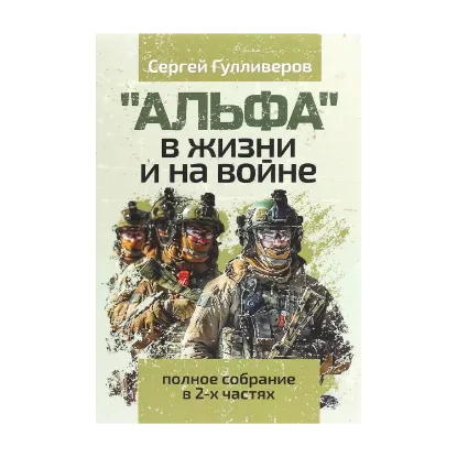 Зображення "Альфа" в жизни и на войне. Полное собрание в 2-х частях