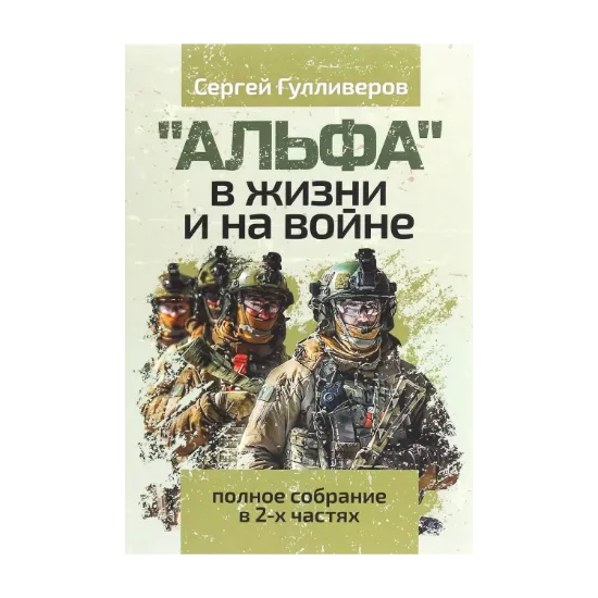 Зображення "Альфа" в жизни и на войне. Полное собрание в 2-х частях
