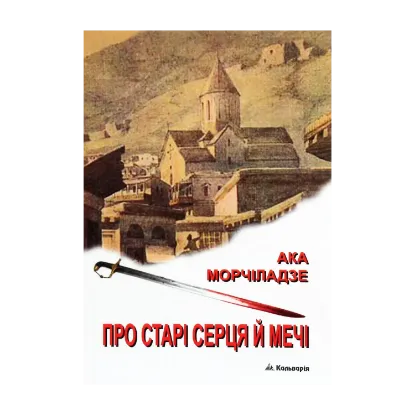 Зображення Про старі серця й мечі