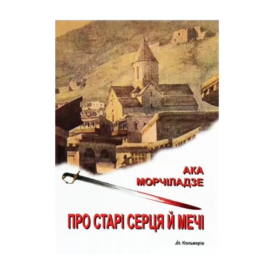 Зображення Про старі серця й мечі