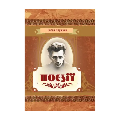 Зображення Євген Плужник. Поезії