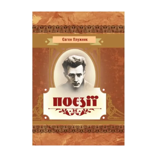 Зображення Євген Плужник. Поезії