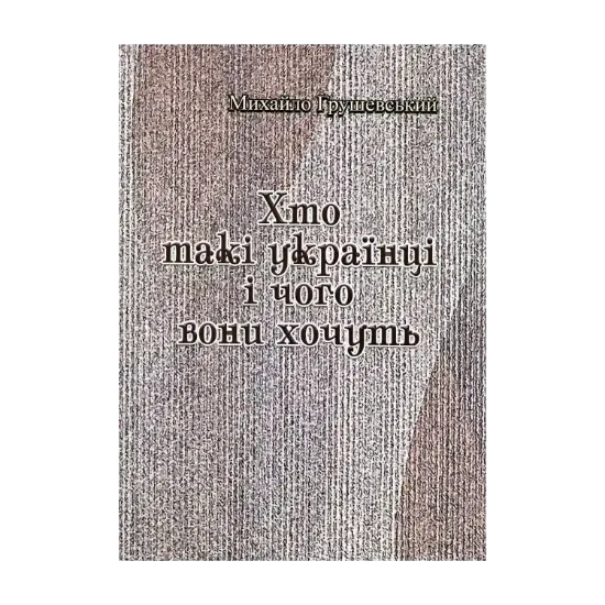 Зображення Хто такі українці і чого вони хочуть