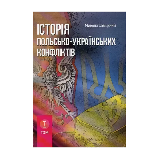Зображення Історія польсько-українських конфліктів. Том 1