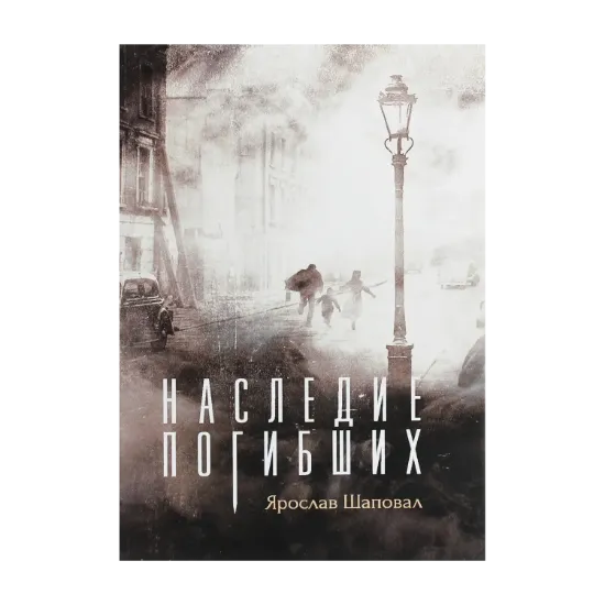 Зображення Наследие погибших