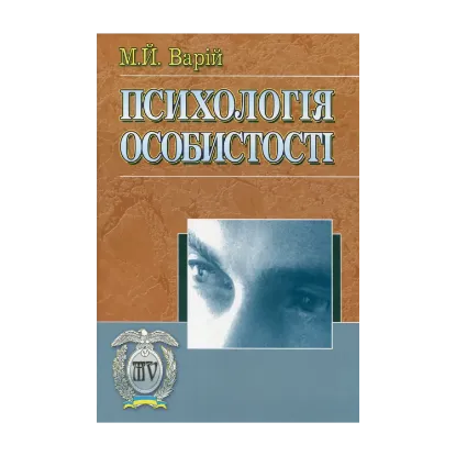 Зображення Психологія особистості
