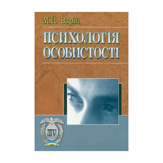 Зображення Психологія особистості