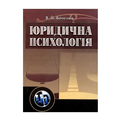 Зображення Юридична психологія
