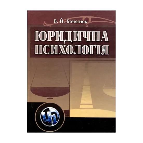 Зображення Юридична психологія