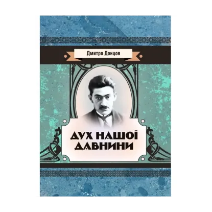 Зображення Дух нашої давнини