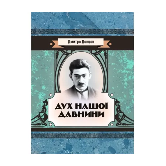 Зображення Дух нашої давнини