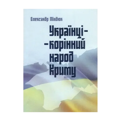 Зображення Українці – корінний народ Криму