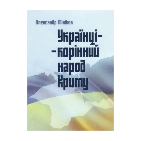 Зображення Українці – корінний народ Криму