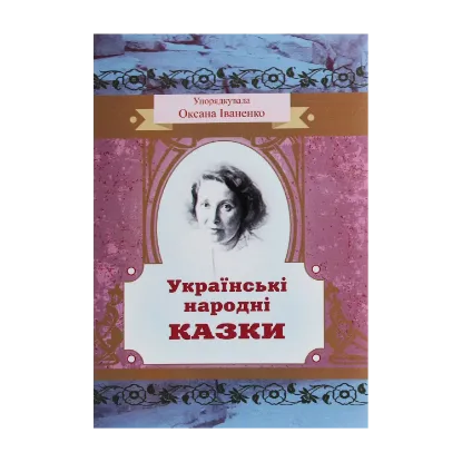 Зображення Українські народні казки