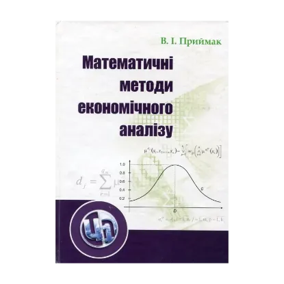 Зображення Математичні методи економічного аналізу