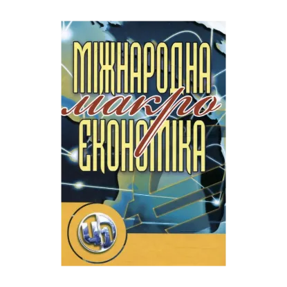 Зображення Міжнародна макроекономіка